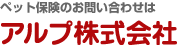 �y�b�g�ی��̂��₢���킹�̓A���v�������
