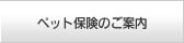 �y�b�g�ی��̂��ē�