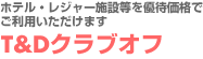 T&D�N���u�I�t