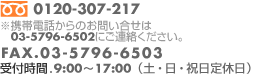 TEL.0120-307-217�AFAX.03-5763-9036�A��t����.9:00�`17:00�i�y�E���E�j����x���j