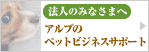 �@�l�݂̂Ȃ��܂ց@�A���v�̃y�b�g�r�W�l�X�T�|�[�g
