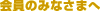 ����݂̂Ȃ��܂�