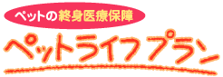 �y�b�g���C�t�v����