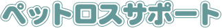 �y�b�g���X�T�|�[�g