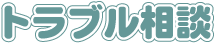 �g���u�����k